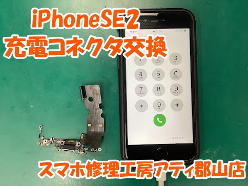 iPhone(アイフォン)の充電ができない時はスマホ修理工房アティ郡山店なら即日修理対応しております😊✨