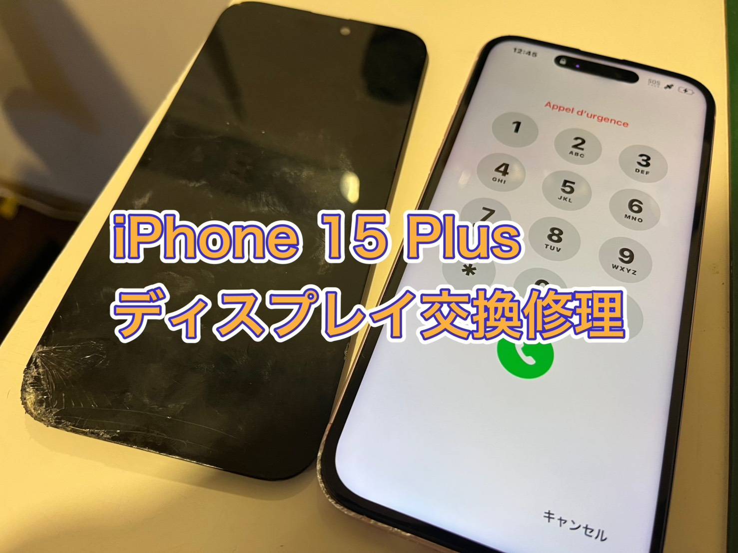 iPhone 15 Plus(アイフォン15プラス) ガラス割れ、画面表示不能【調布パルコ】