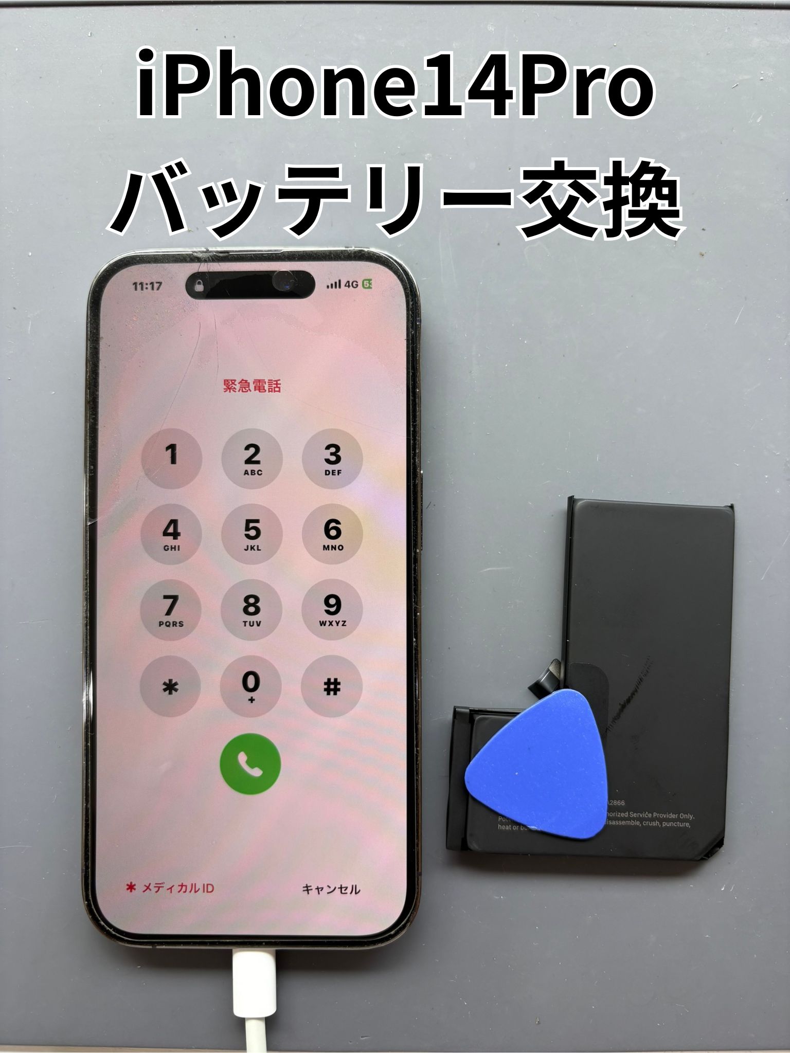 電池持ちが悪く1日持たないiPhone14Proのバッテリー交換修理！【スマホ修理工房大和店】