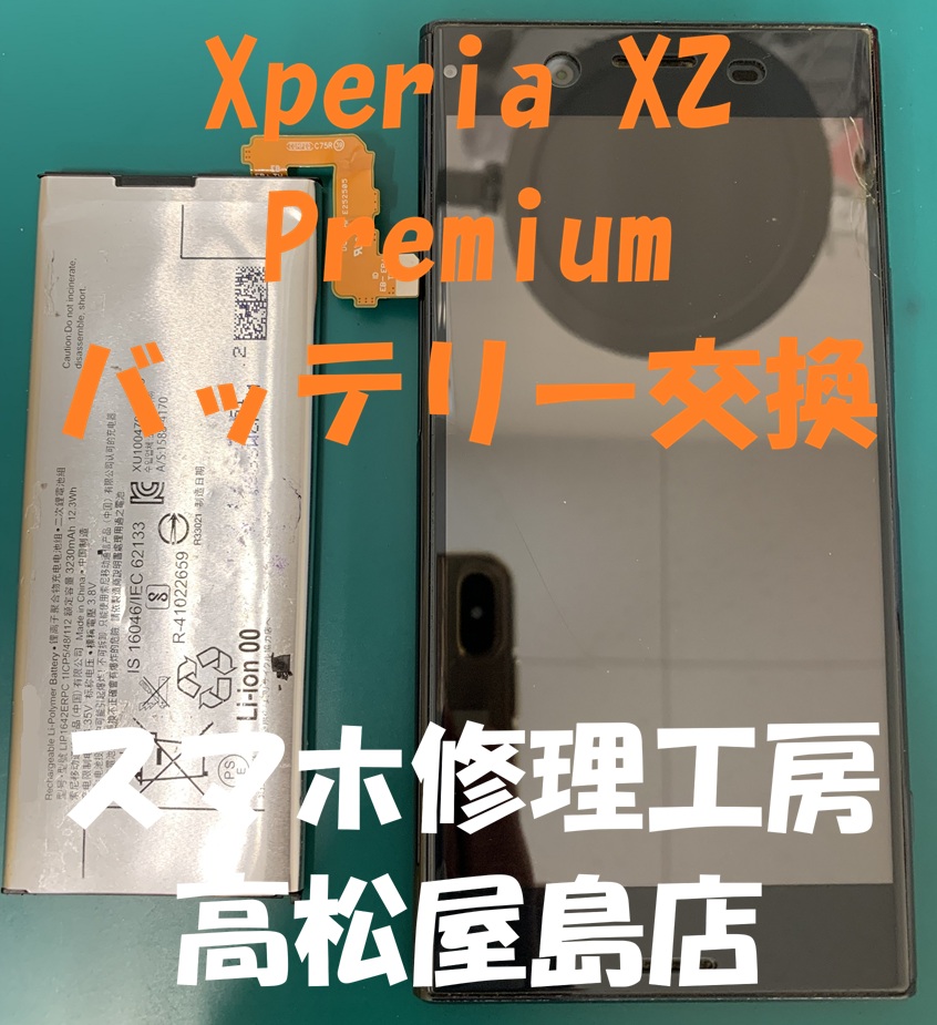 Xperia XZ Premium（エクスペリアXZプレミアム）のバッテリーを交換しました