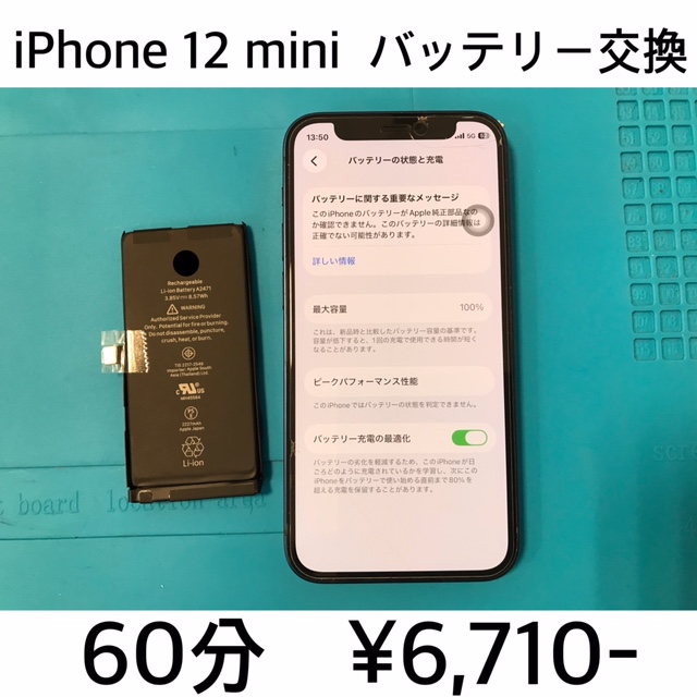 京都府長岡京市よりご来店！！ iPhone 12 mini (アイフォン12ミニ) バッテリー交換修理依頼(^^♪