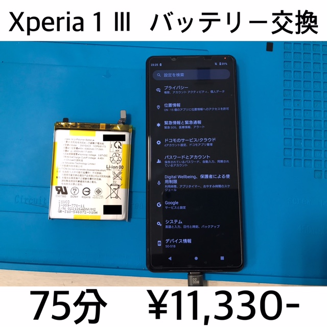 京都府長岡京市よりご来店！！ Xperia 1 III (SO-51B/SOG03) バッテリー交換修理依頼(^^♪