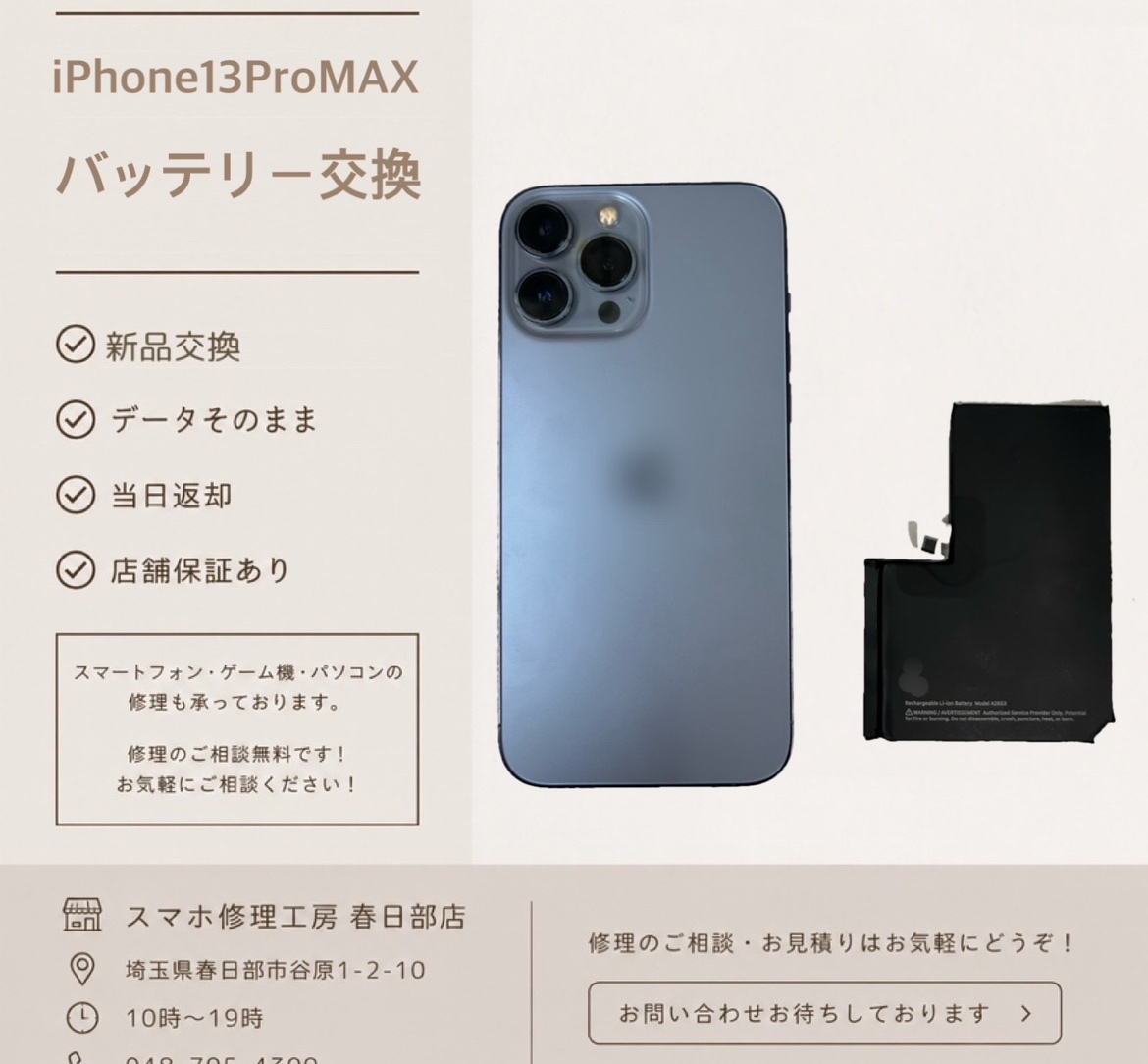 iPhone13ProMAXバッテリー交換（アイフォン）