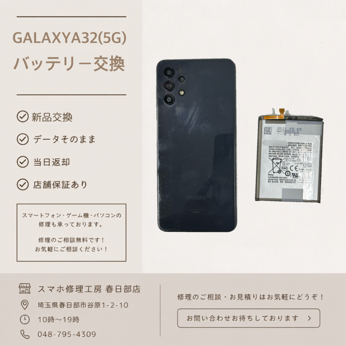 GALAXYA32(5G)バッテリー交換（ギャラクシー）
