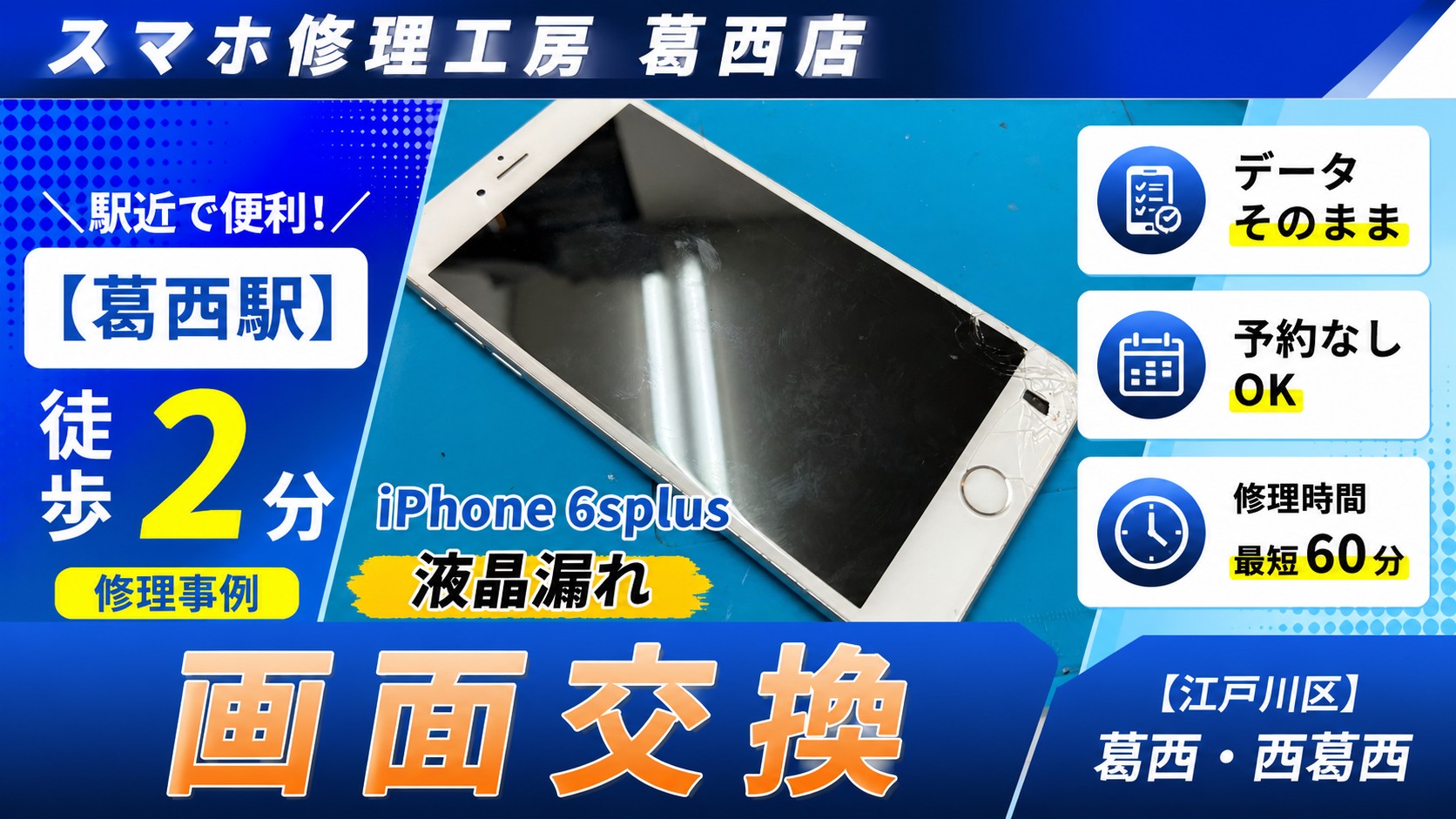 iPhone 6s Plusの画面交換はスマホ修理工房　葛西店|古い機種もご相談下さい♪