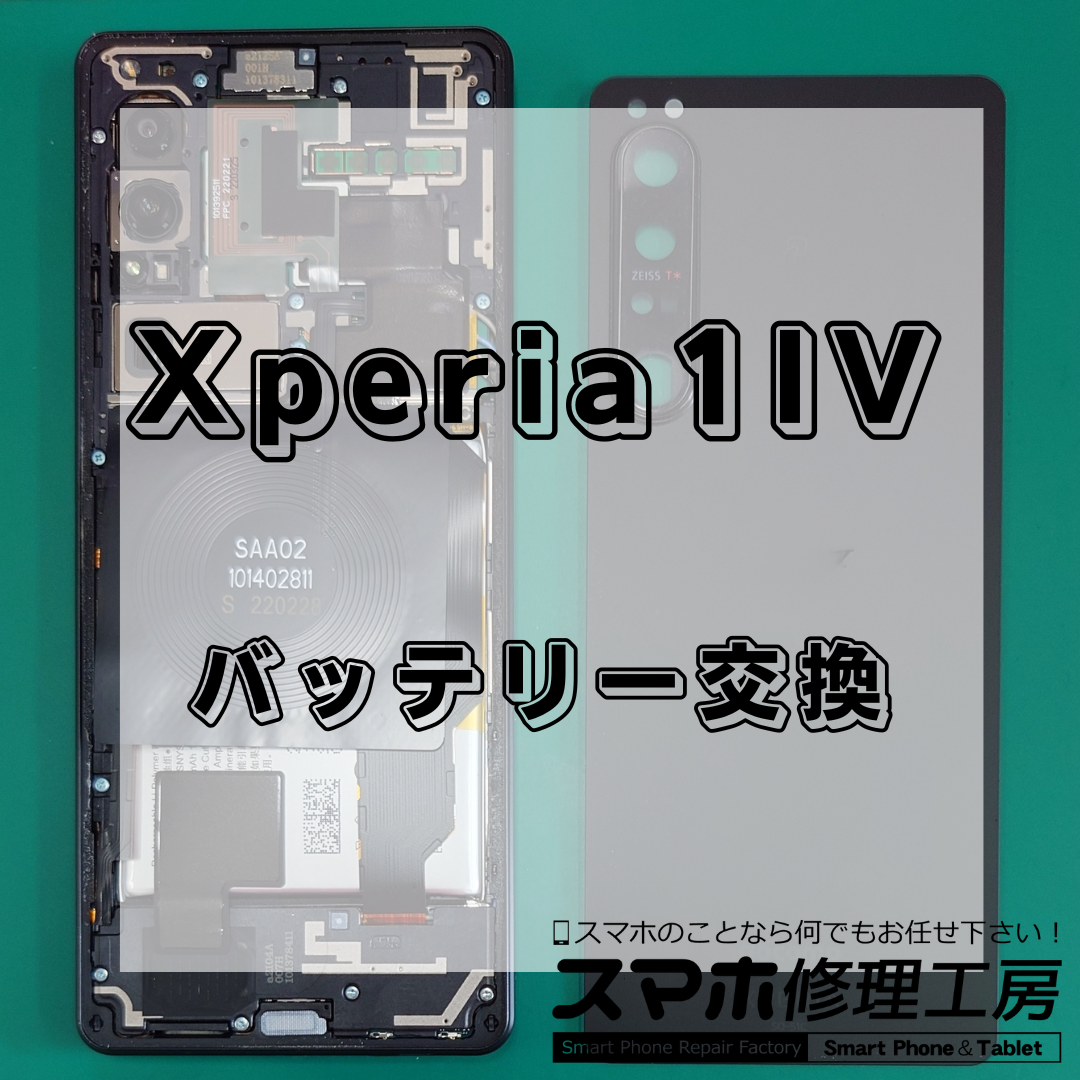 北区・王子駅前で Xperia 1 IV（エクスペリア ワン マークフォー） バッテリー交換修理🔋