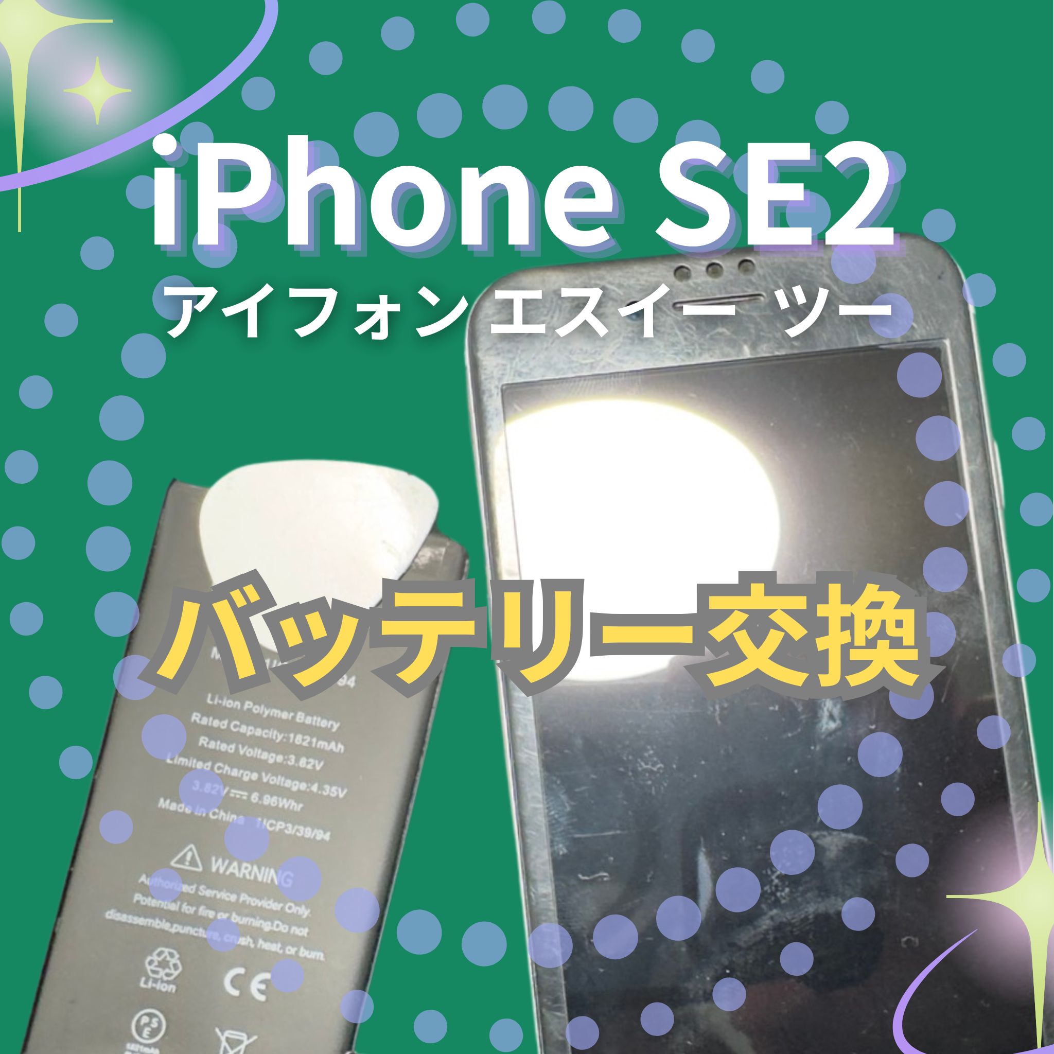iPhone SE2のバッテリー交換なら、「スマホ修理工房　札幌清田東光ストア真栄店」までご相談ください📱✨