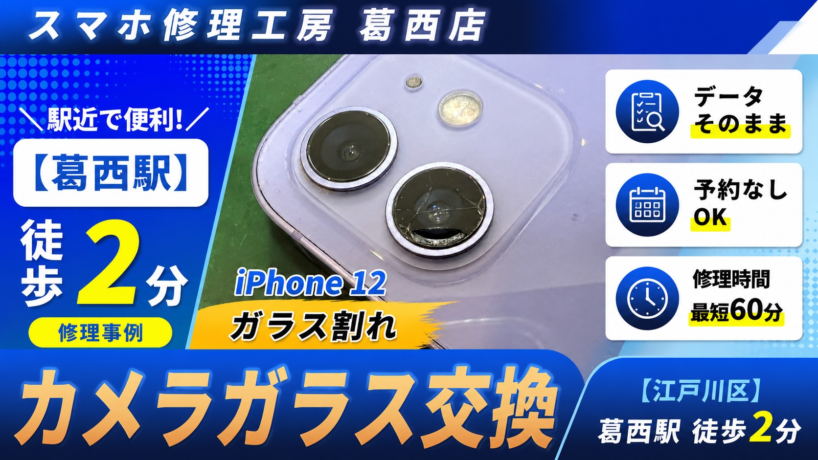 iPhone12のカメラガラス交換はスマホ修理工房　葛西店|直して綺麗な見た目に♪