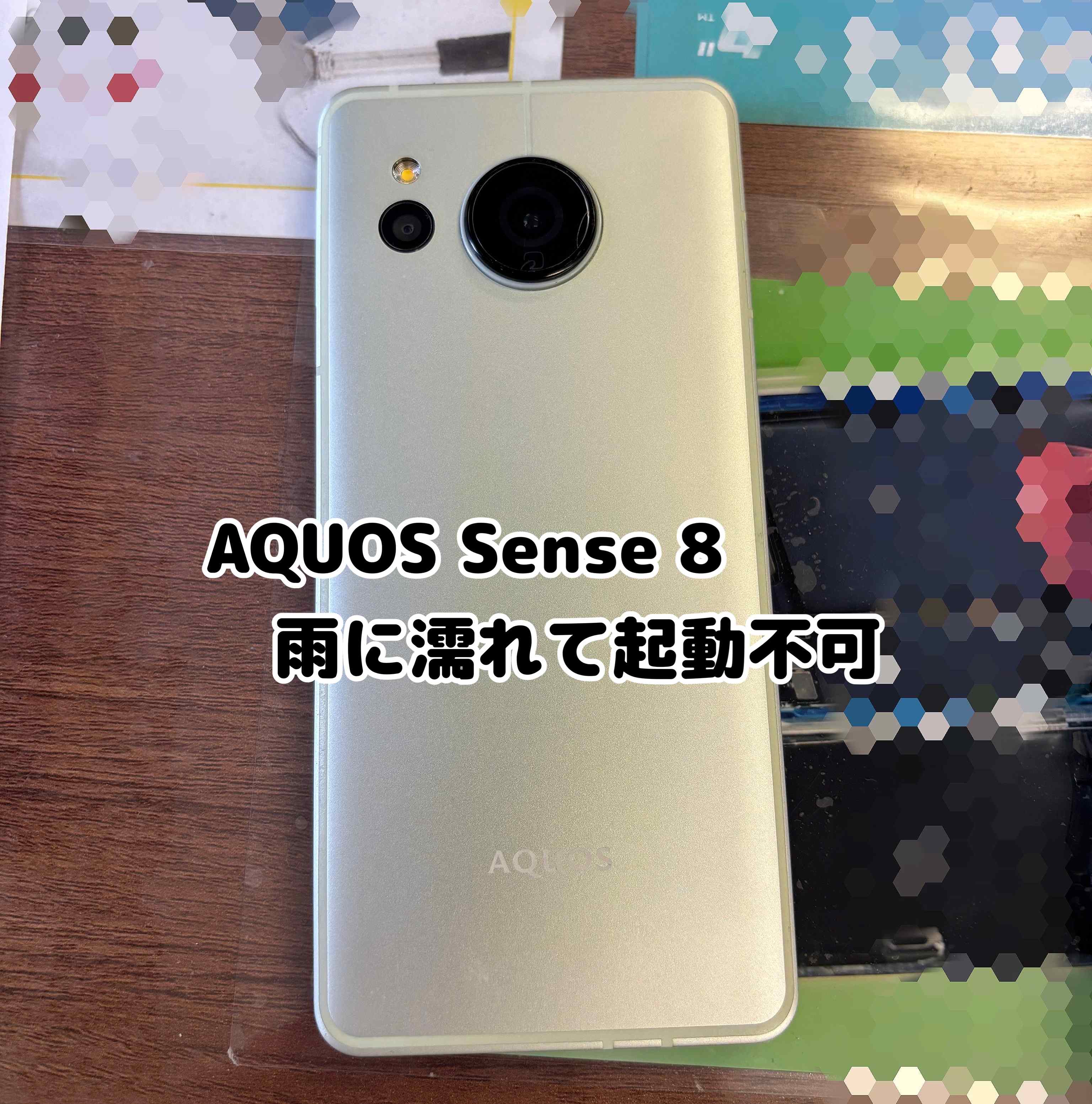 雨で水没してしまったAQUOSsense8（アクオスセンス８）【中央林間店】
