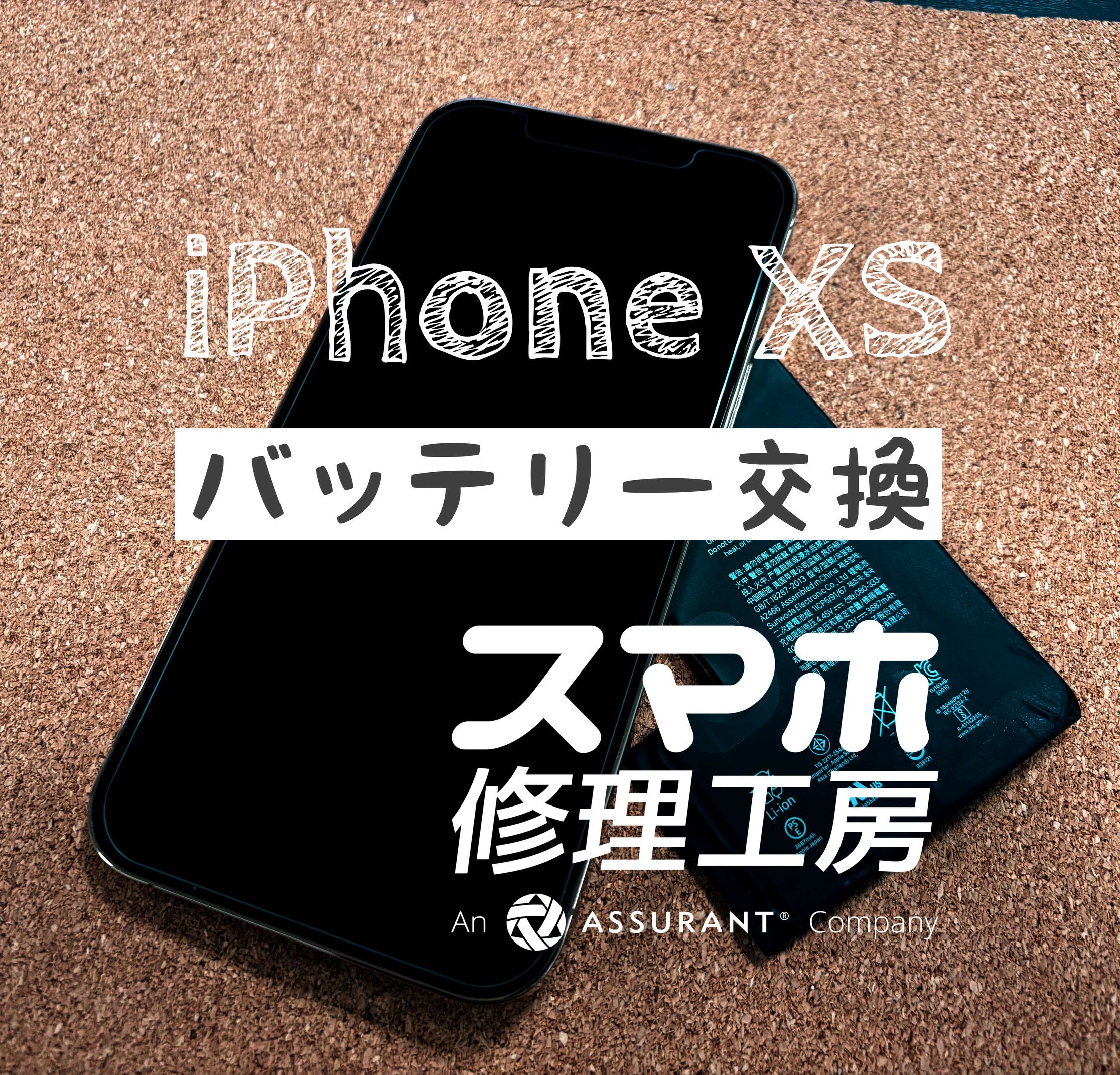 昼には０％に…iPhone Xsのバッテリーを交換しました！【スマホ修理工房イオン飯田店】