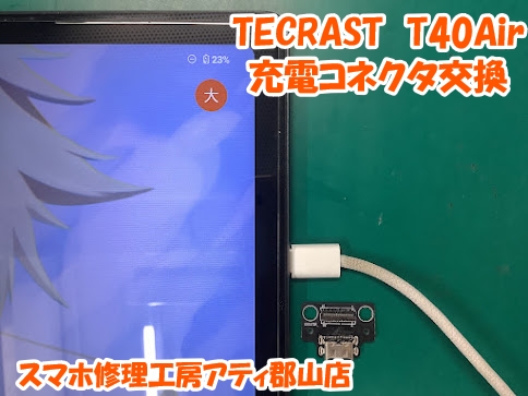 Androidタブレットも修理承っております！TECRAST T40Airの充電コネクタ交換しました😊✨