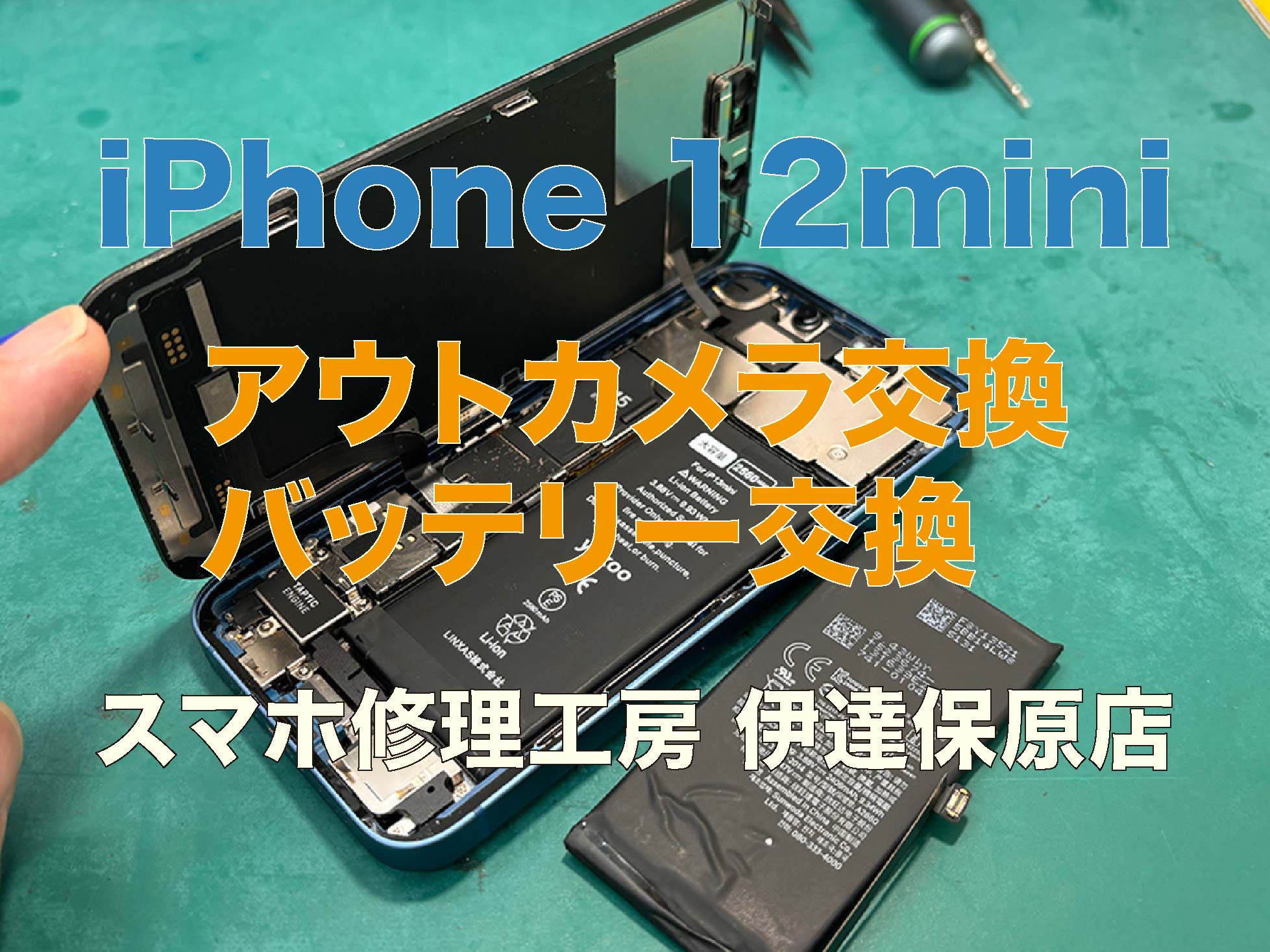 iPhone12mini アウトカメラ修理