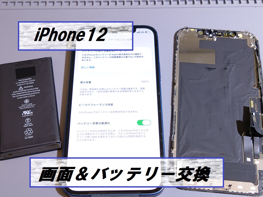 iPhone12(アイフォン12)画面修理とバッテリー交換🤩【スマホ修理工房札幌店】