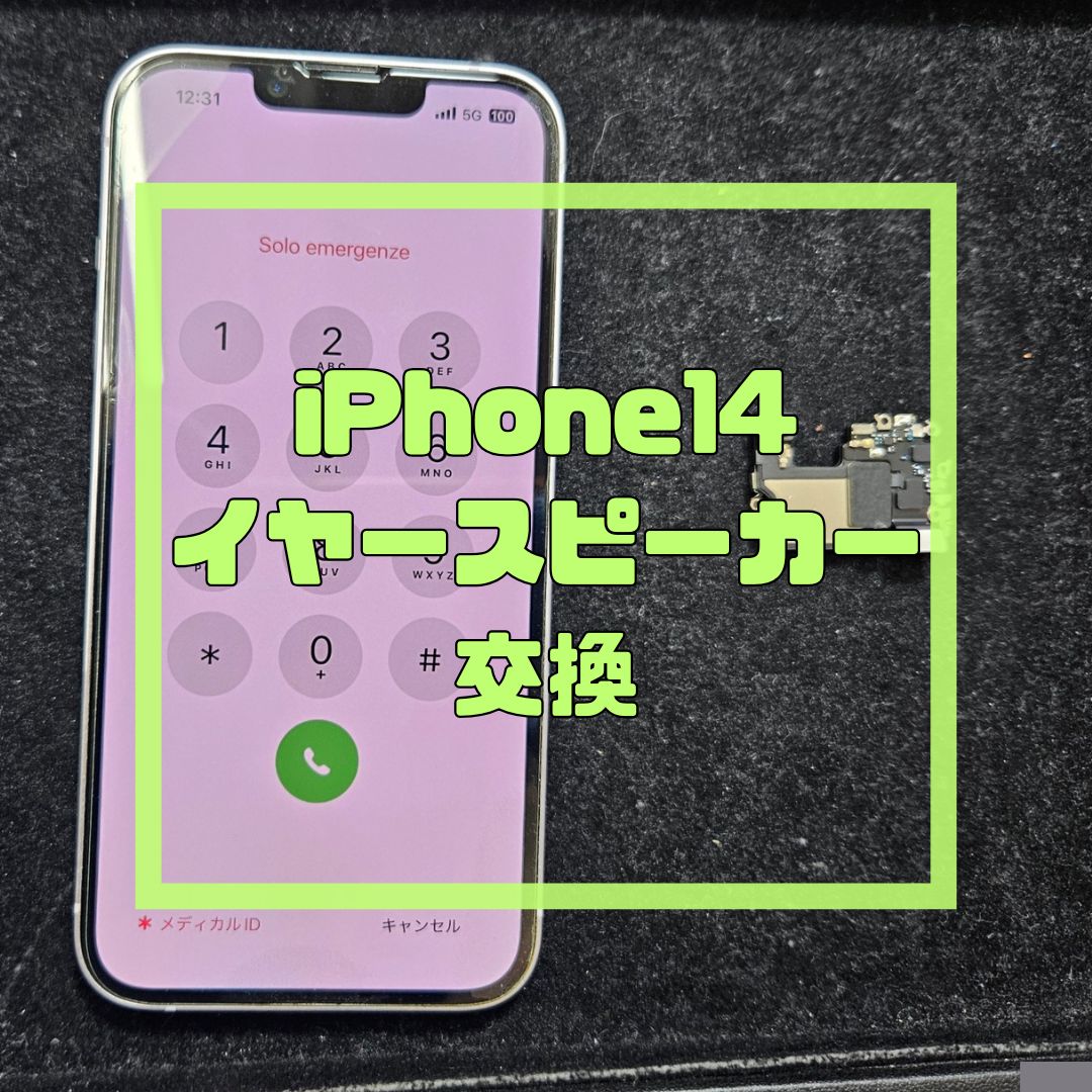 iPhone14（アイフォン）の音がおかしい！？【スマホ修理工房コーナン摂津鳥飼西店】