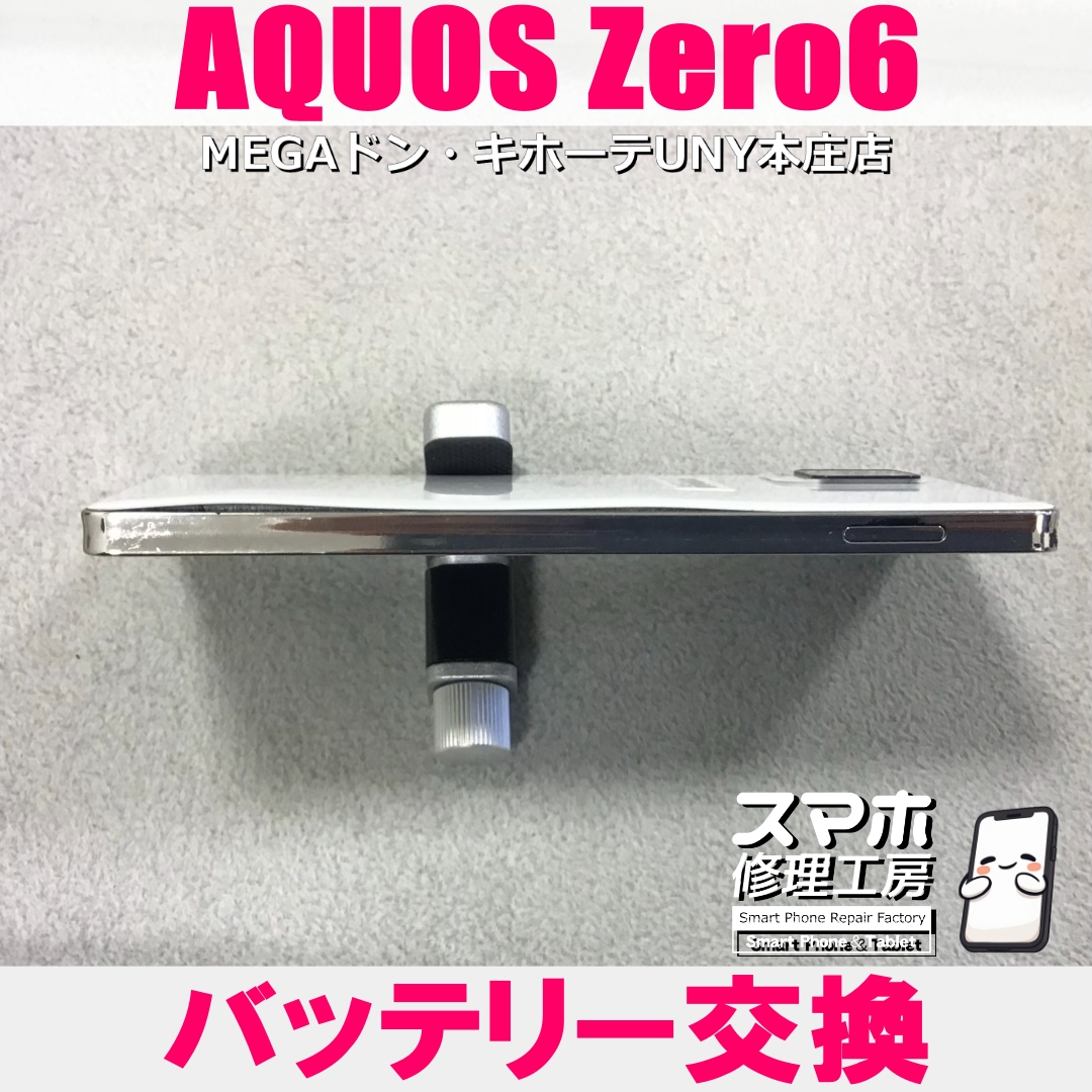 AQUOS Zero6のバッテリーがもう持たない・・・😱💦 アクオスのバッテリー交換なら当店にお任せください💪