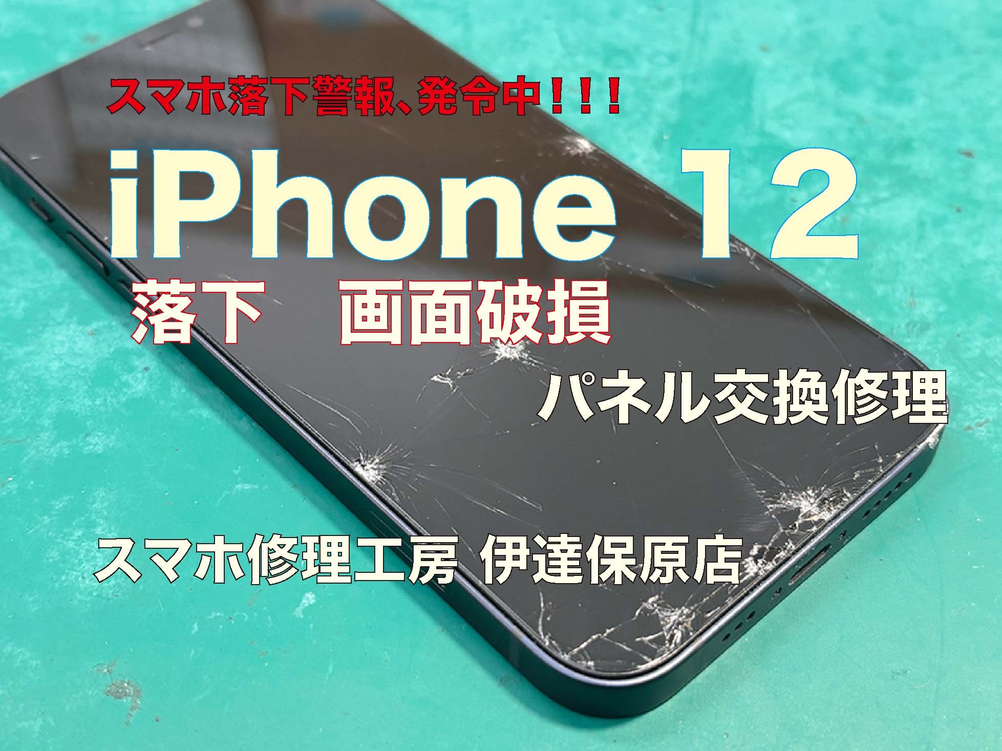 iPhone12 画面交換