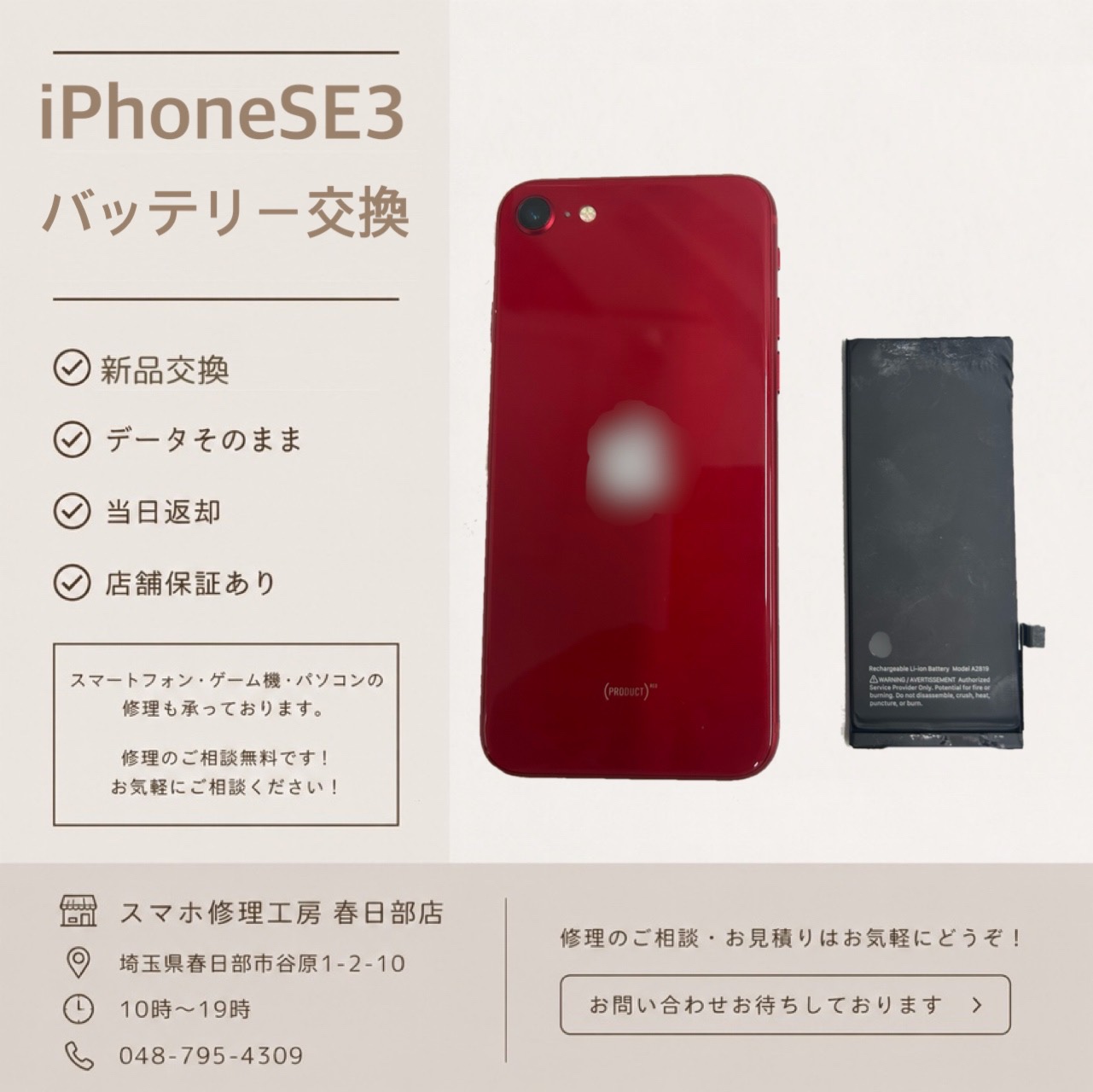 iPhoneSE3バッテリー交換（アイフォン）