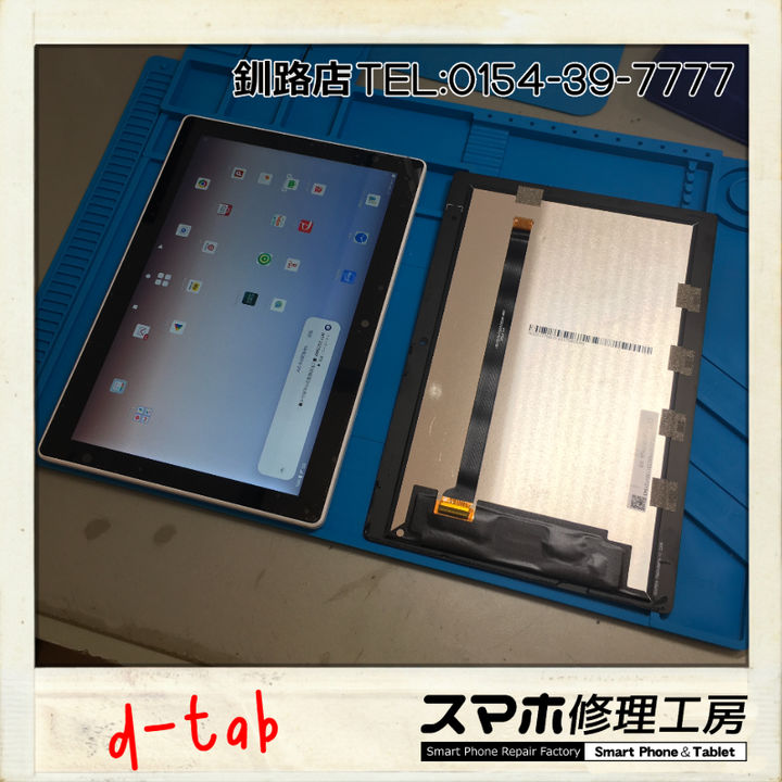 【釧路店】docomo d-tabの画面パネル破損修理