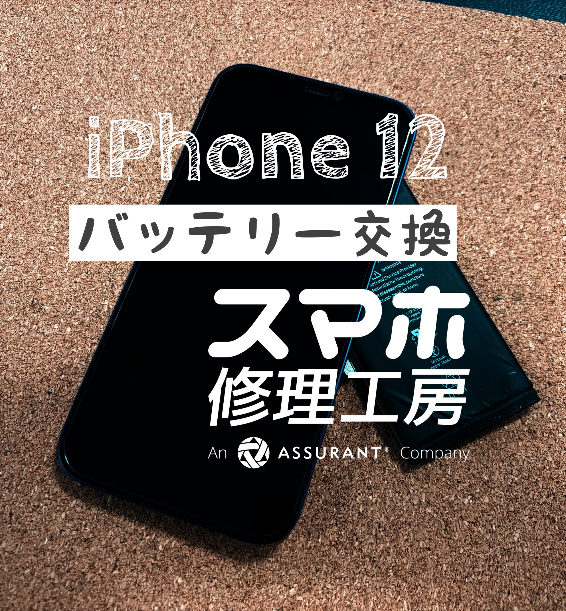 1日に何度も充電しないともたない…iPhone 12のバッテリーを交換しました！【スマホ修理工房イオン飯田店】