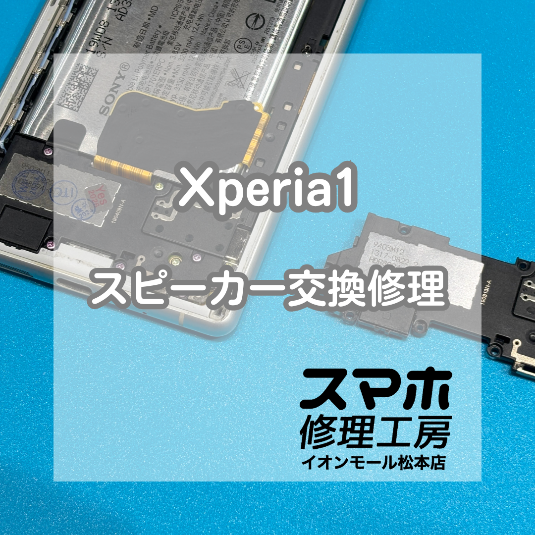 🔊音が出ない…Xperia1 スピーカー交換修理【スマホ修理工房イオンモール松本店】