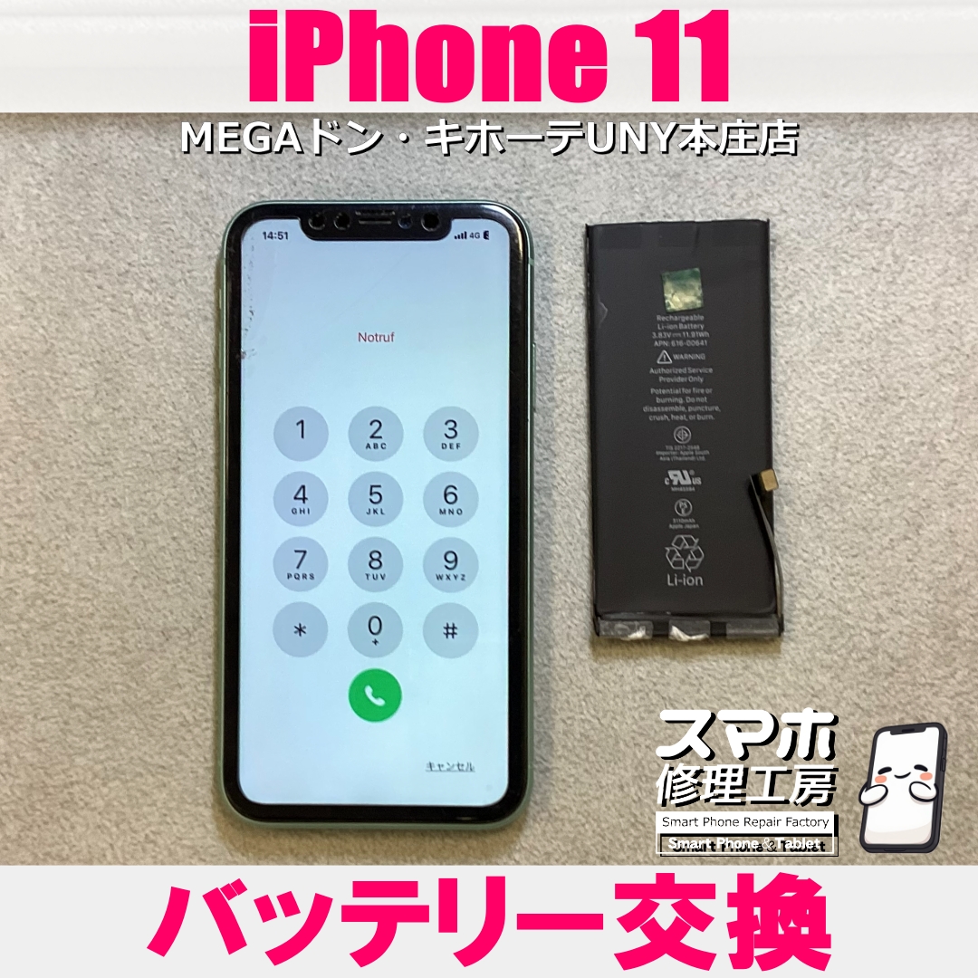 iPhone11のバッテリーの減りが早くてストレス・・・😱  アイフォンのバッテリー交換なら当店にお任せください💪