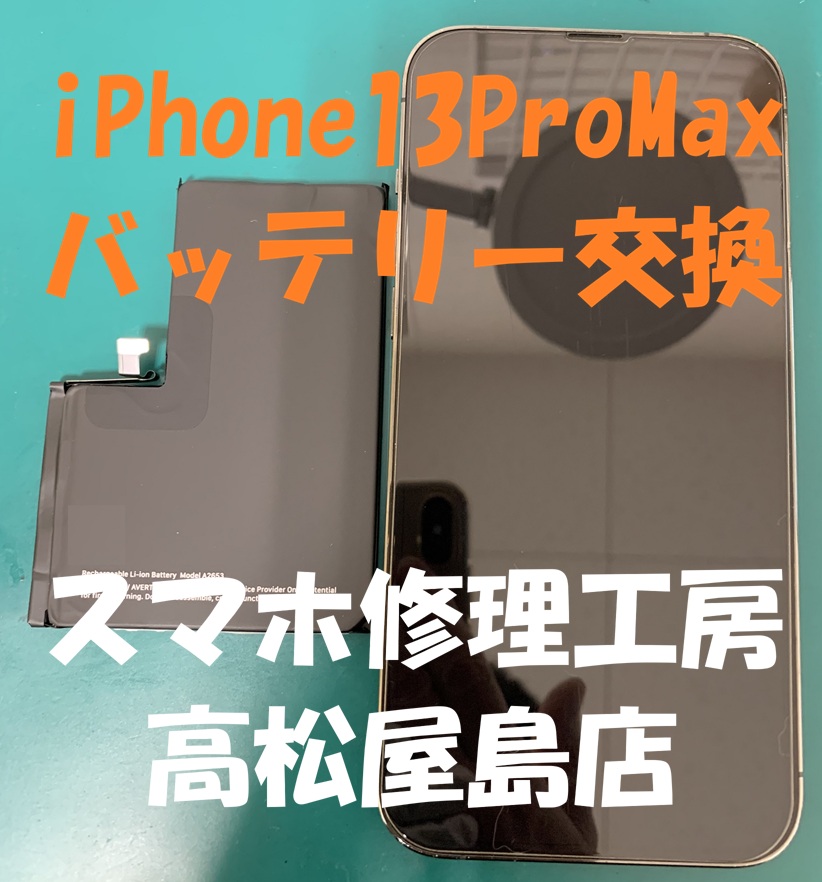 iPhone13ProMax（アイフォン13プロマックス）のバッテリーを交換しました