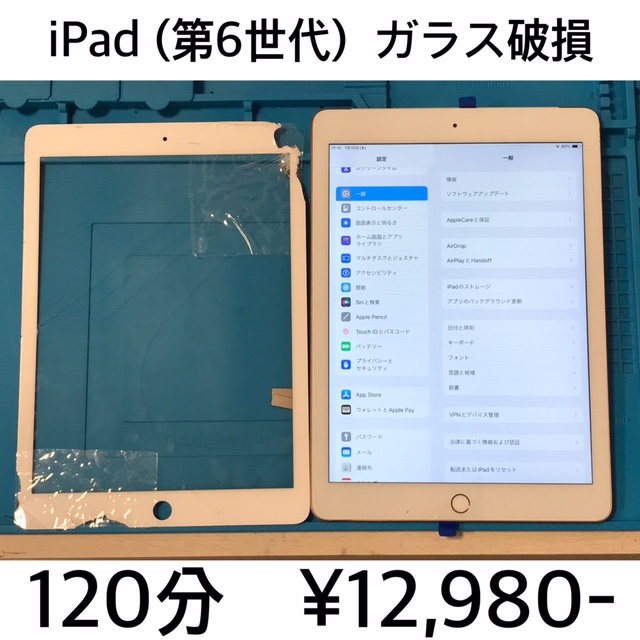 京都府長岡京市よりご来店！！ iPad (第6世代) (アイパッド6) ガラス破損交換修理依頼(^^♪