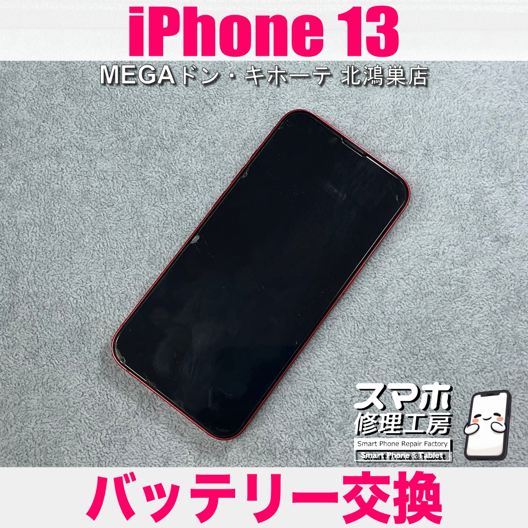 iPhone 13のバッテリーの減り方が気になる? アイフォンのバッテリー 