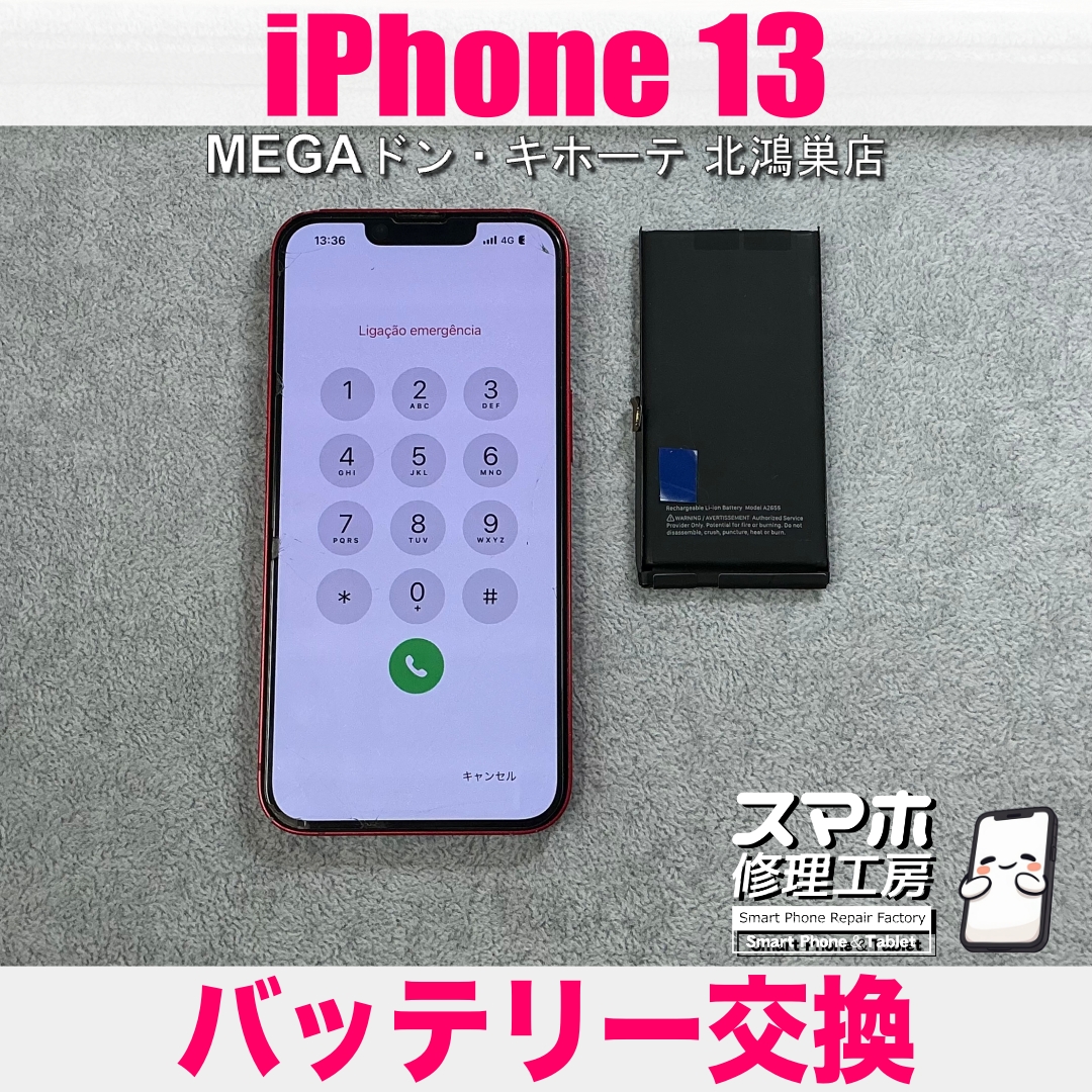 iPhone 13のバッテリーの減り方が気になる? アイフォンのバッテリー 