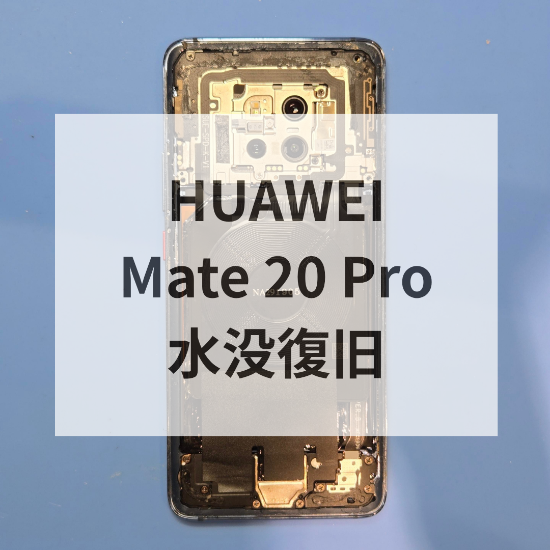 🌊【HUAWEI Mate 20 Pro 水没復旧事例】川に落としてしまったスマホ…基板洗浄で無事起動！ただし安心は禁物です⚠️