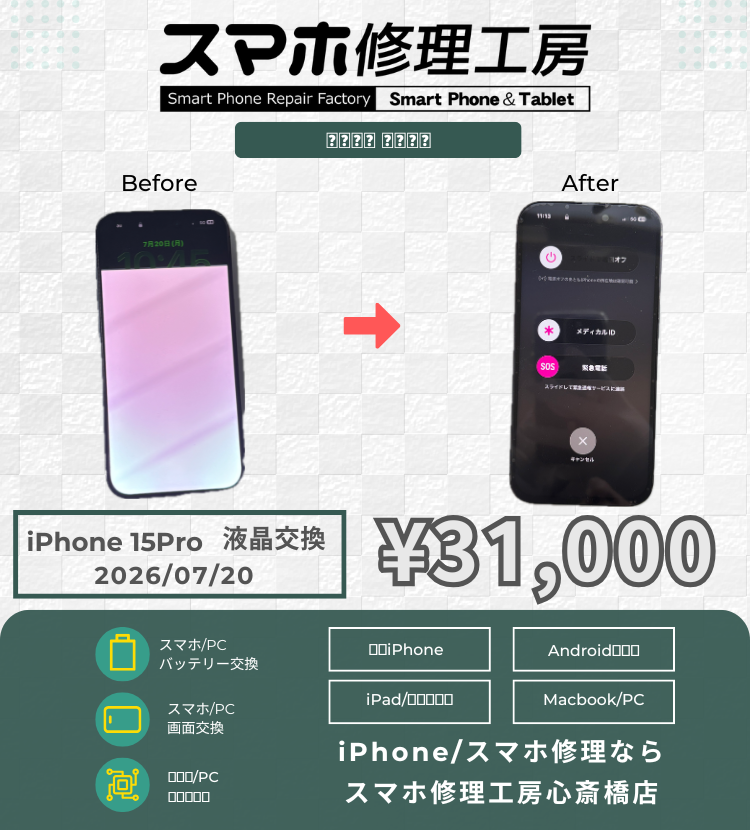 【iPhone 15 Pro】画面の3/4が真っ白に…！？絶望のホワイトアウト現象もデータそのまま即日復旧✨