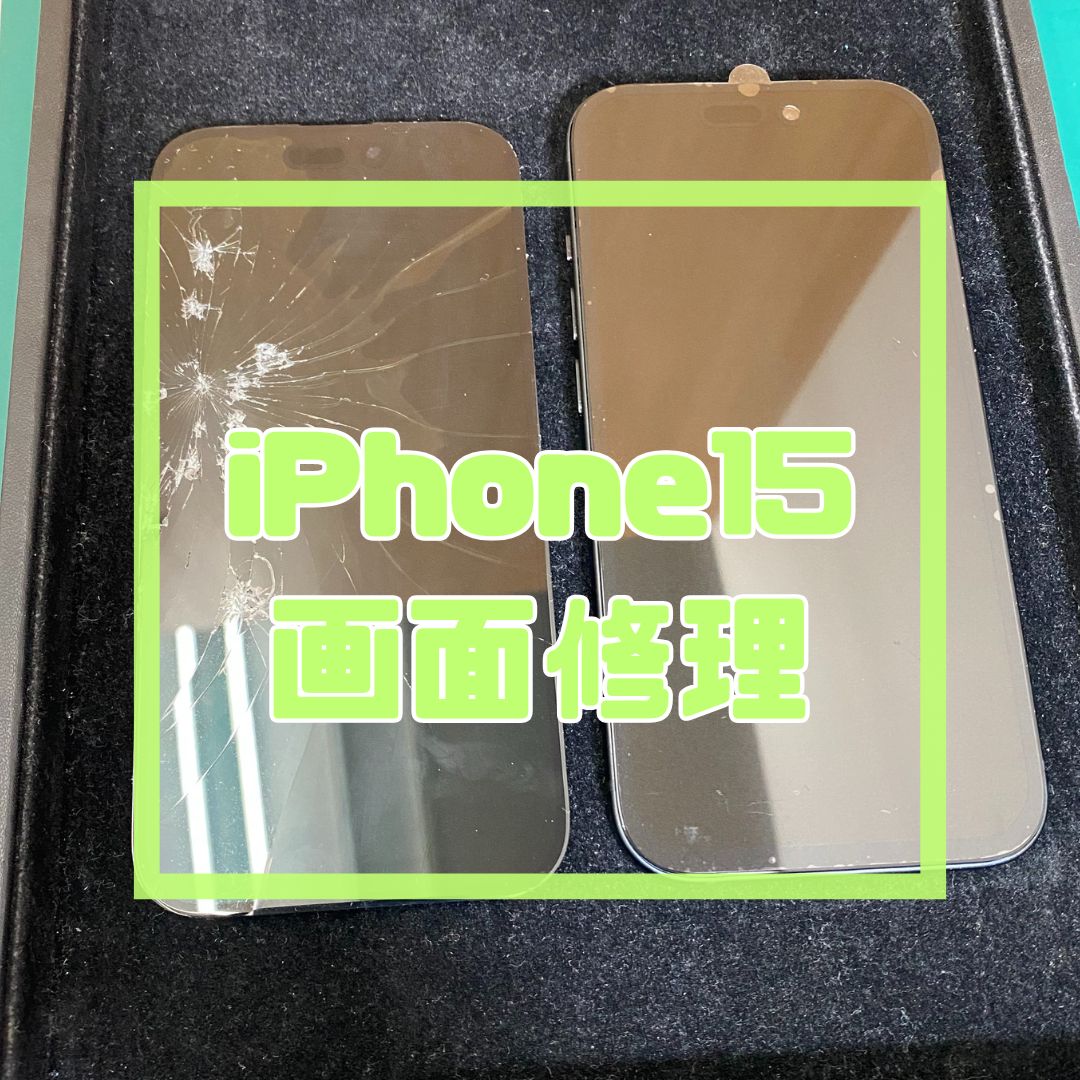 摂津市でiPhone15の画面修理なら「スマホ修理工房コーナン摂津鳥飼西店」へ！