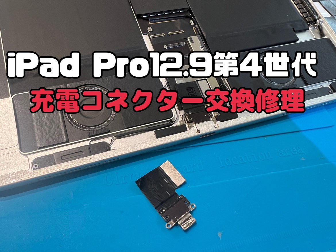 iPad Pro12.9 第4世代(アイパッド)の充電コネクター交換修理を行いました！