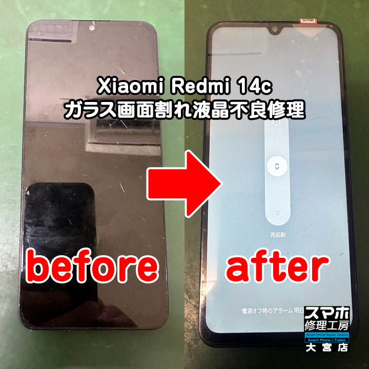 Xiaomi Redmi 14cガラス画面割れ液晶不良修理・分解スマホ・ゲーム修理工房大宮店