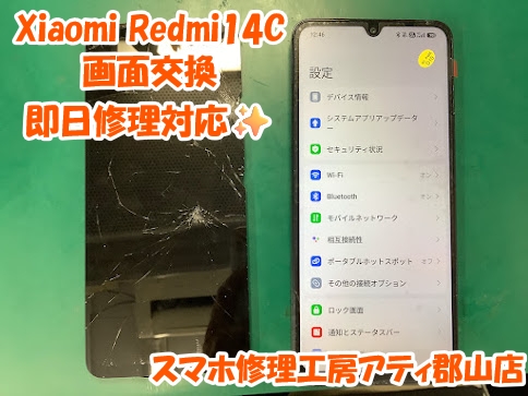 Xiaomi(シャオミ)の画面交換も即日修理対応😊✨スマホ修理工房アティ郡山店にお任せください💪