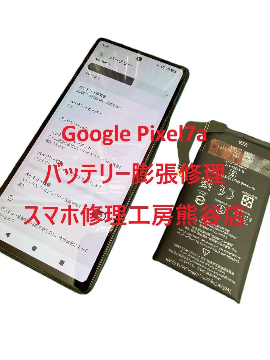 Pixelバッテリー膨張修理【スマホ修理工房熊谷店】