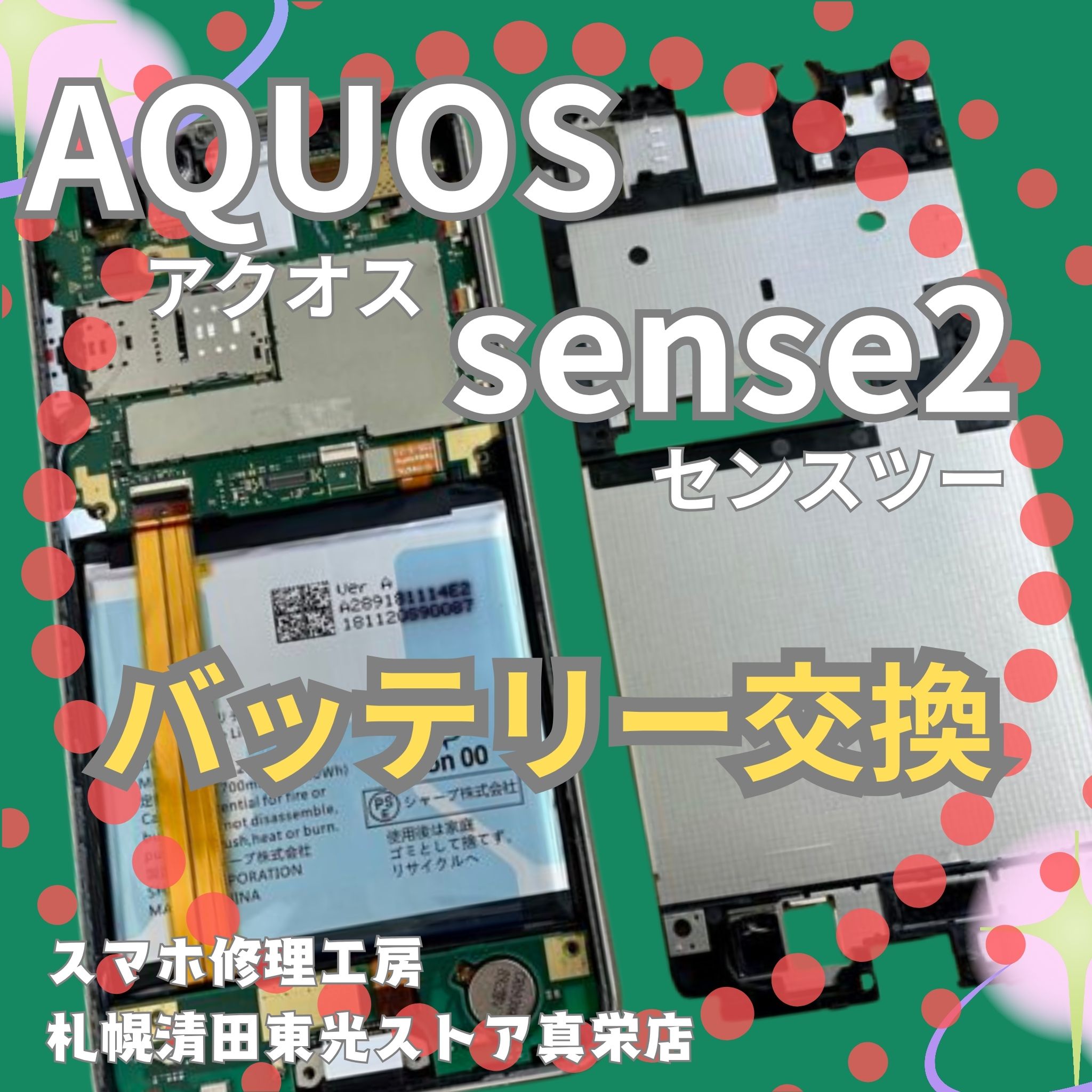 AQUOS sense2のバッテリー交換なら、「スマホ修理工房　札幌清田東光ストア真栄店」までご相談ください📱✨