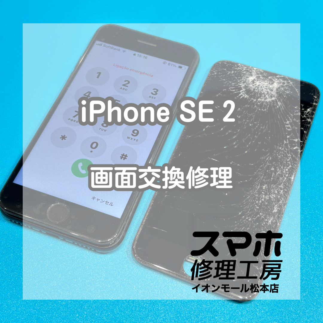 iPhone SE 第2世代の画面割れはフロントパネル交換で改善📱✨【スマホ修理工房イオンモール松本店】