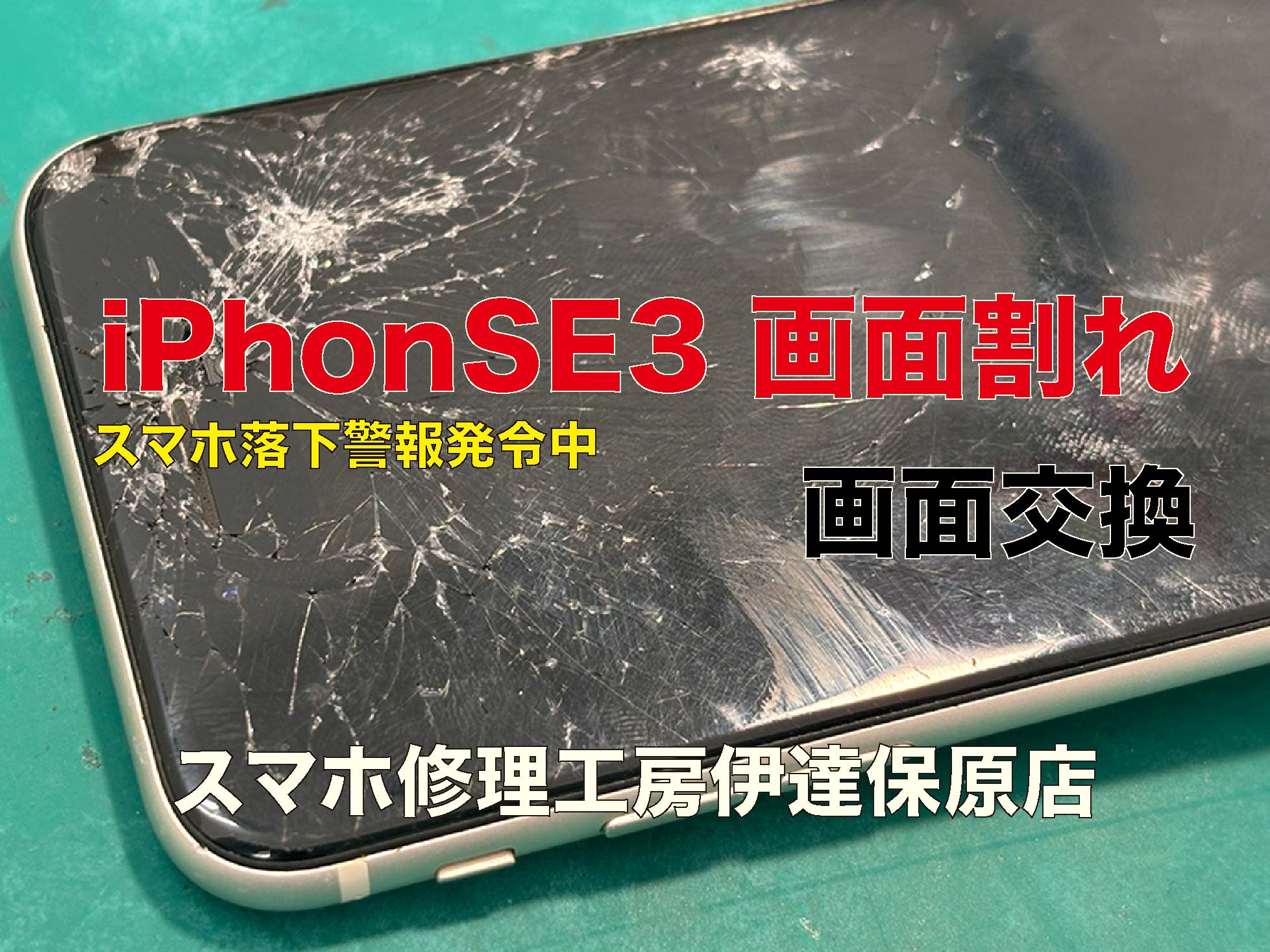 iPhone SE3 画面修理