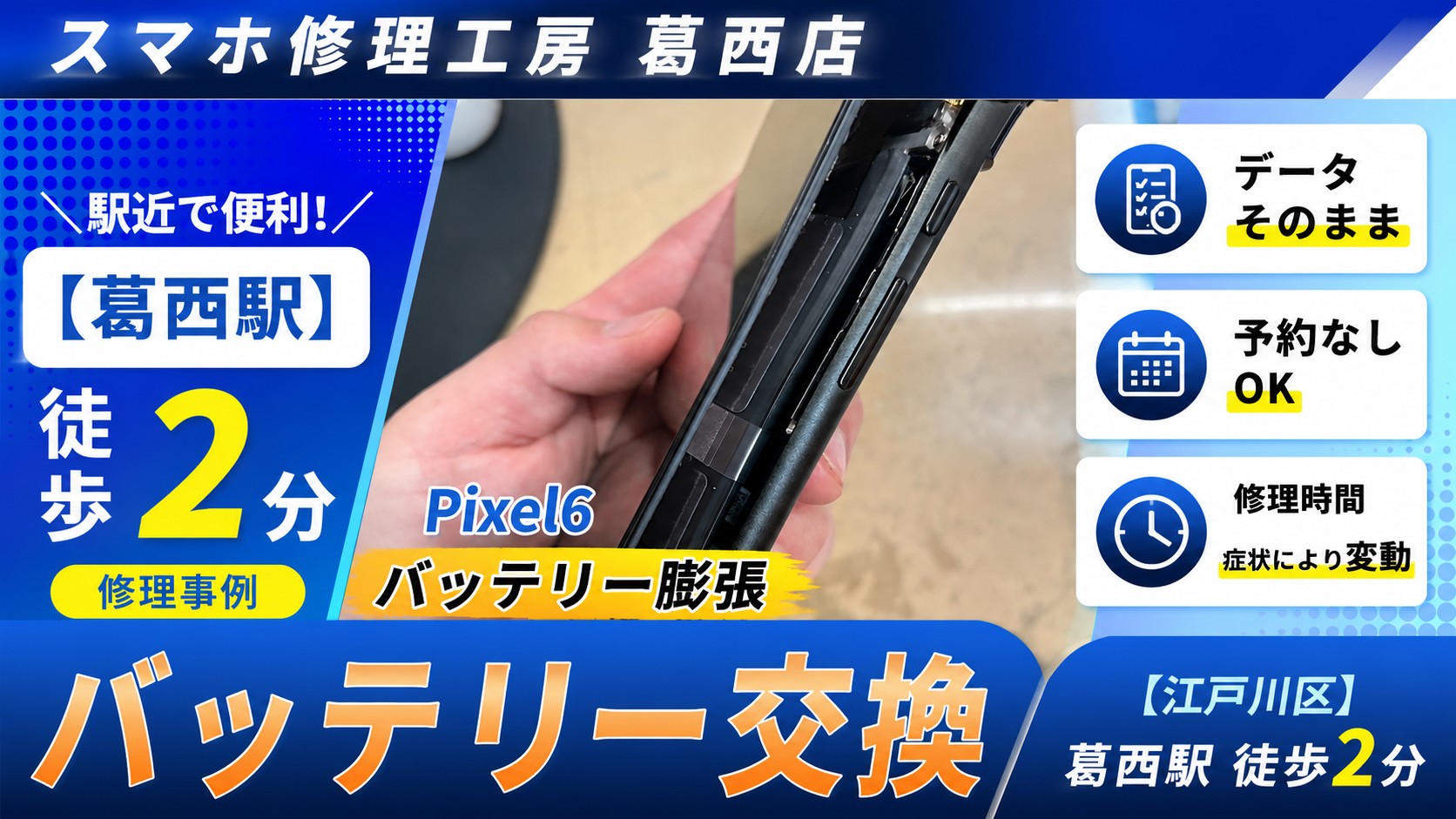 Pixel6が膨張！バッテリー交換はスマホ修理工房　葛西店|Pixelシリーズもお任せ下さい！