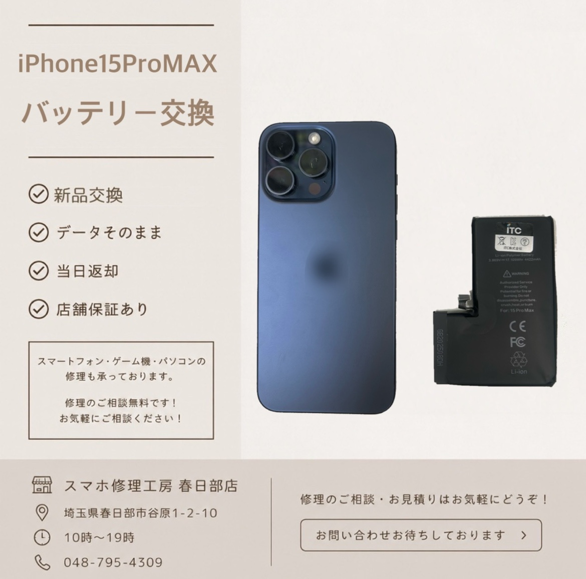 iPhone15ProMAXバッテリー交換（アイフォン）