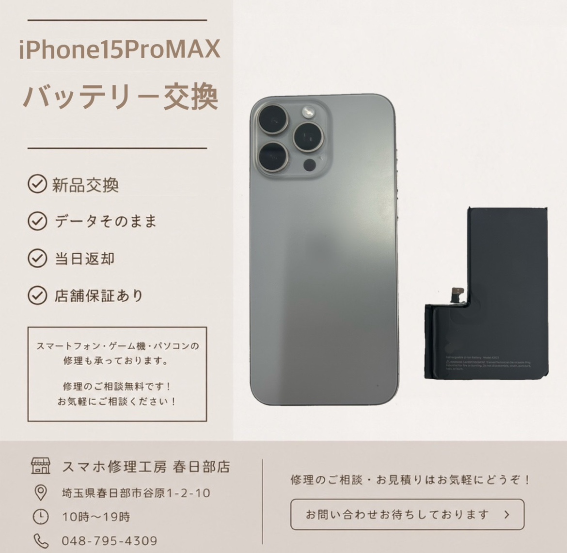 iPhone15ProMAXバッテリー交換（アイフォン）