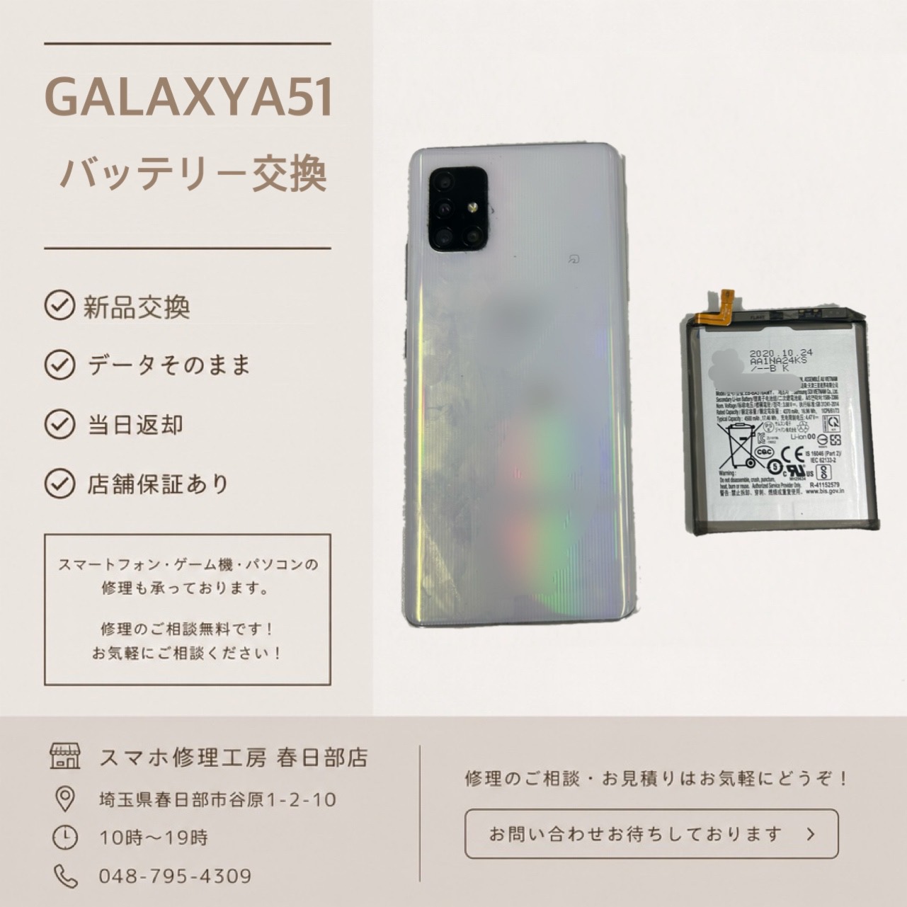 GalaxyA51バッテリー交換（ギャラクシー）