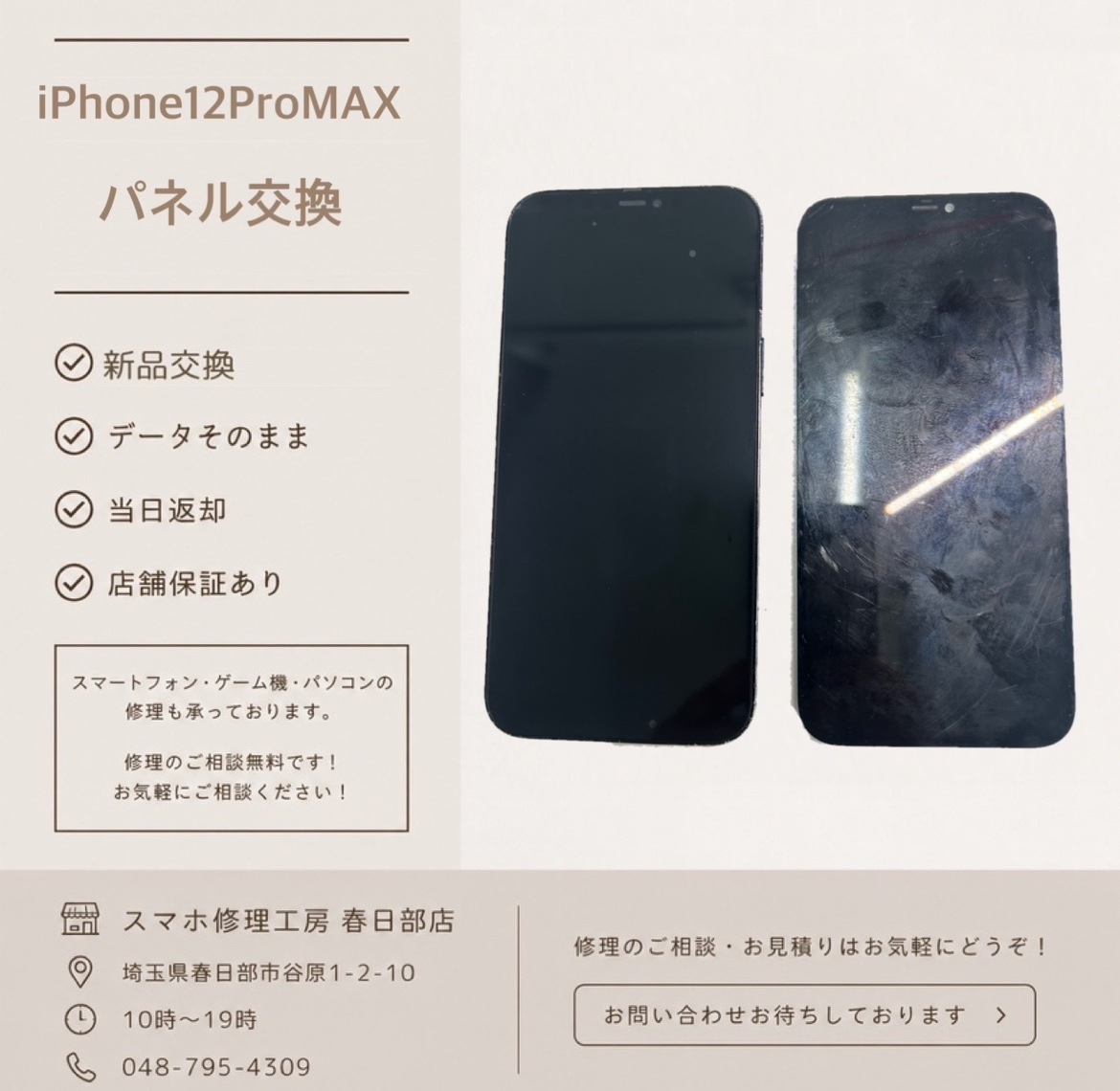 iPhone12ProMAXパネル交換（アイフォン）