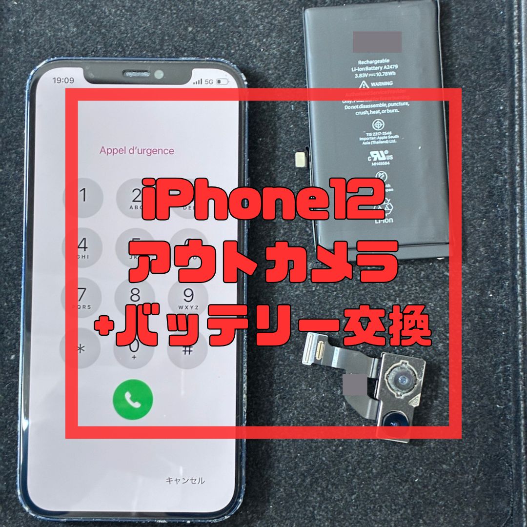 iPhone12（アイフォン）のカメラと背面のカメラガラス、バッテリーの交換！【スマホ修理工房コーナン摂津鳥飼西店】