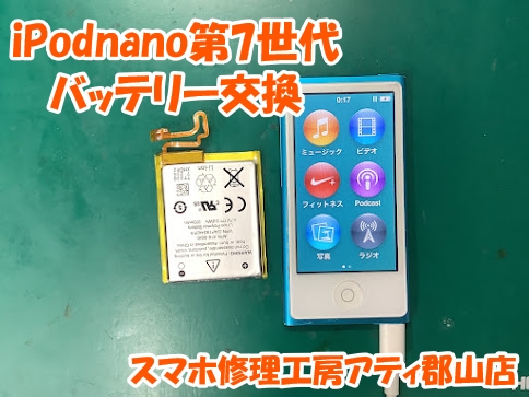 iPodnano(アイポッドナノ)のバッテリー交換も対応しております😊✨【スマホ修理工房アティ郡山店】