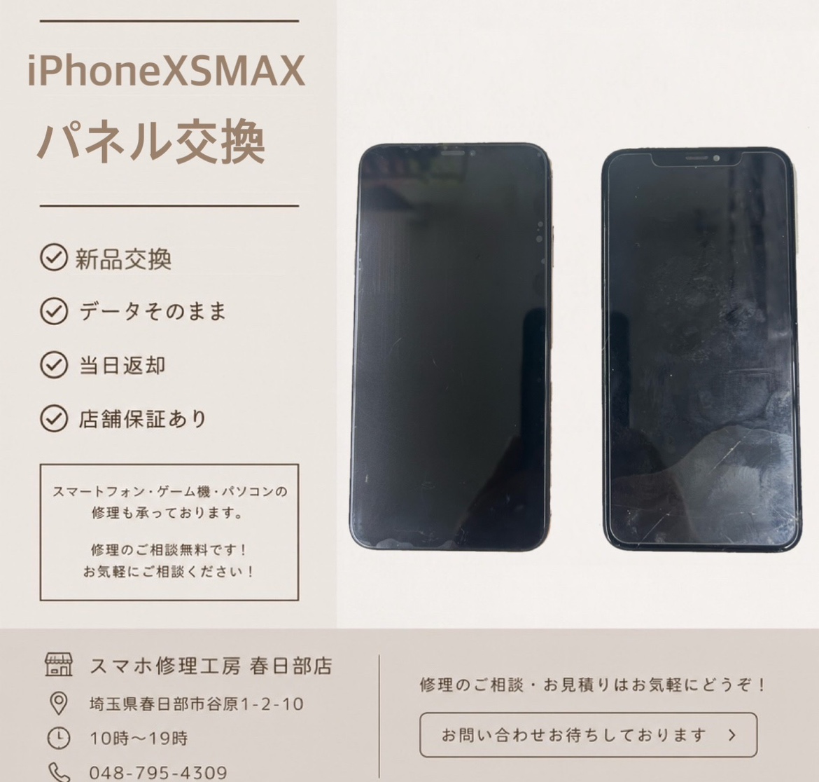 iPhoneXSMAXパネル交換（アイフォン）