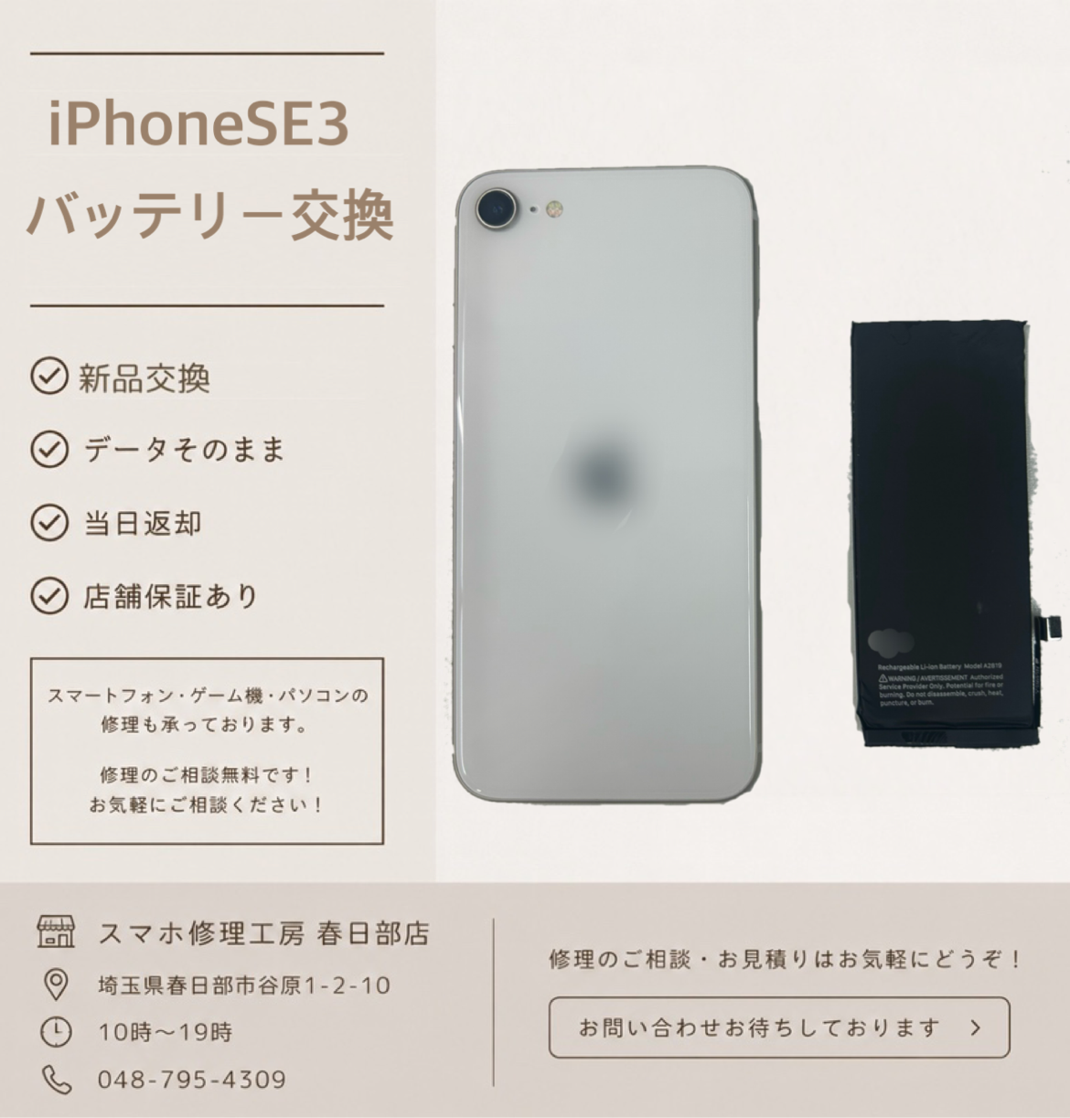 iPhoneSE3バッテリー交換（アイフォン）