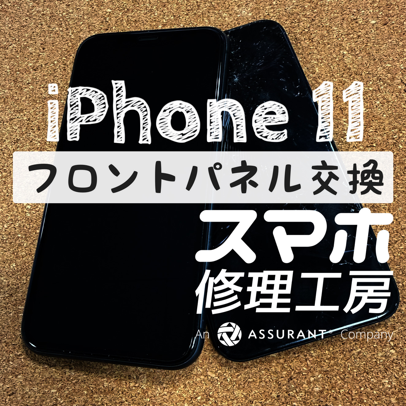 落下で画面に穴が開いてしまった…iPhone 11のフロントパネルを交換しました！【スマホ修理工房イオン飯田店】