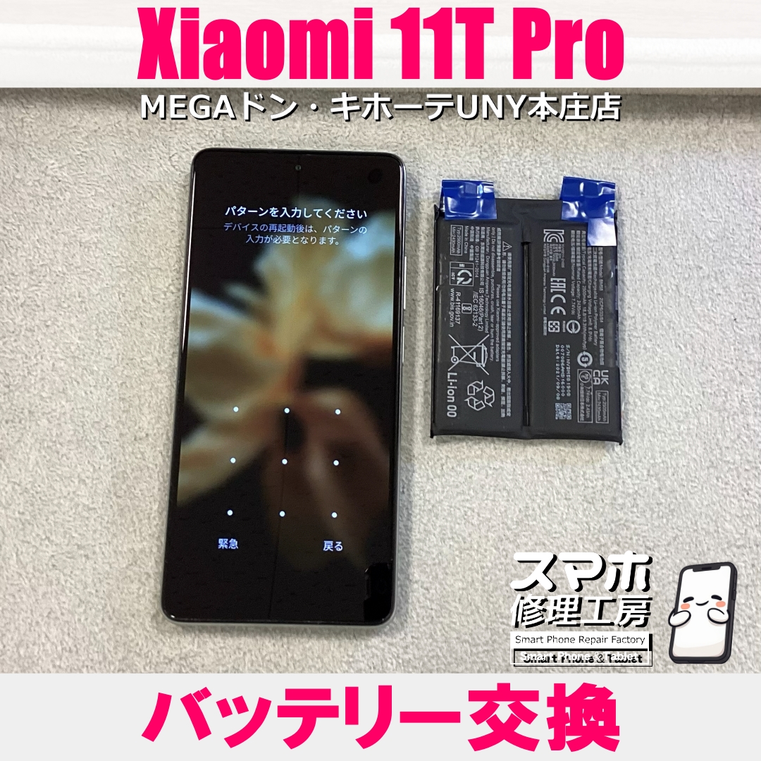 電池持ちが悪くなってきたXiaomi11TProの電池を取り替えたい❗️ シャオミのバッテリー交換なら当店にお任せください💪